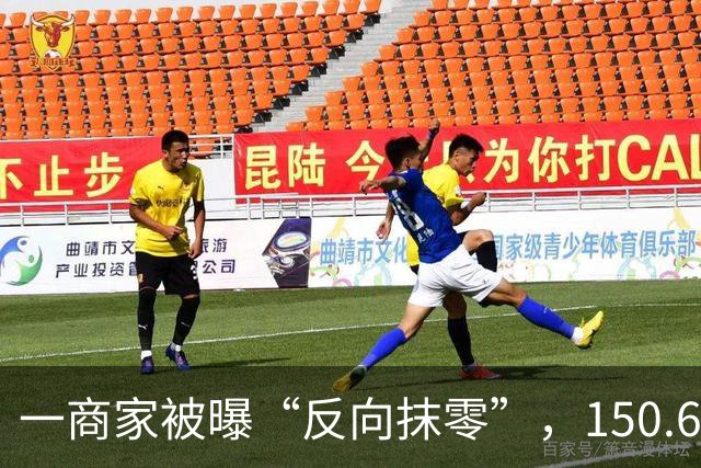 一商家被曝“反向抹零”，150.6元账单收151元，小票标注“四舍五入到元”，顾客拒收商家退还的0.4元，当地市监局：正在处理当中
