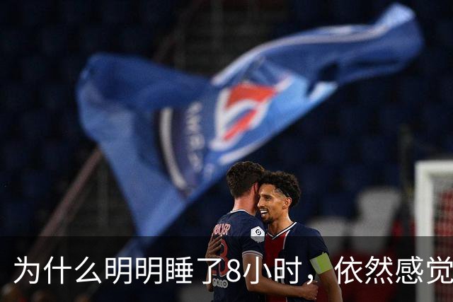 为什么明明睡了8小时，依然感觉像被人打了一顿？