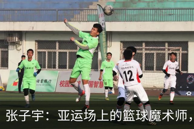 张子宇：亚运场上的篮球魔术师，成就不止于铜牌
