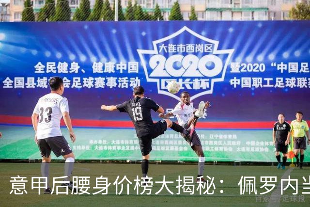 意甲后腰身价榜大揭秘：佩罗内当仁不让，库里特也不甘示弱！