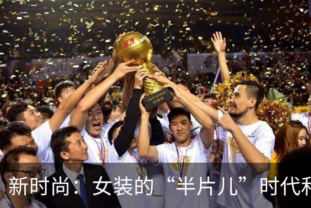 新时尚：女装的“半片儿”时代和让人心碎的料子