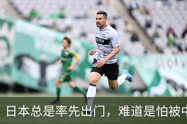 日本总是率先出门，难道是怕被中国“拦住”？