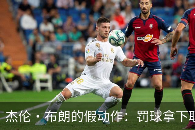 杰伦·布朗的假动作：罚球拿下职业生涯的第一分！