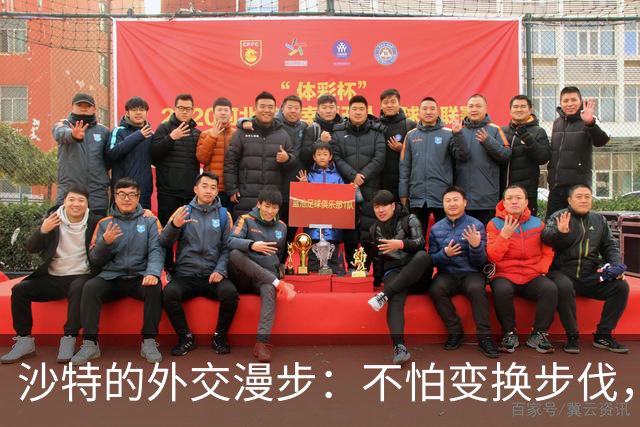 沙特的外交漫步：不怕变换步伐，只怕停下来！