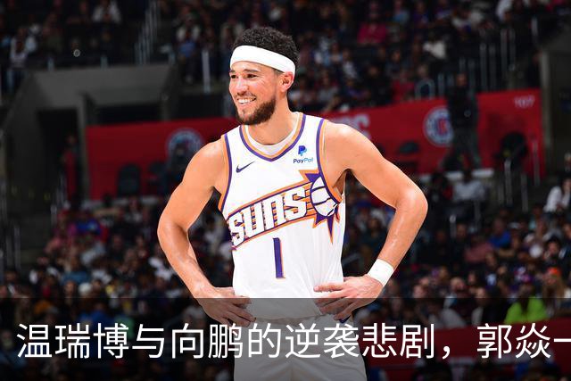 温瑞博与向鹏的逆袭悲剧，郭焱一句揭穿真相！