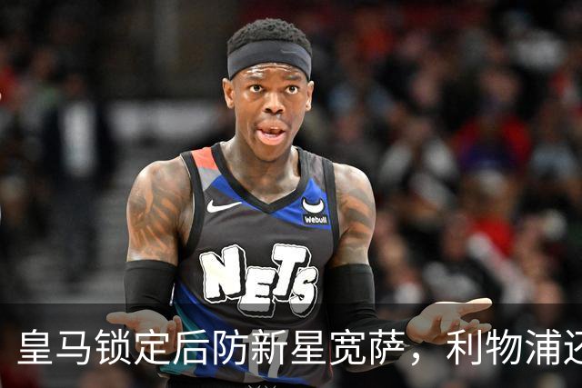 皇马锁定后防新星宽萨，利物浦还会回购吗？